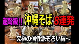 衝撃映像‼超ド級沖縄そば8連発～沖縄そばﾗﾝｷﾝｸﾞ1位・あの名店の2号店・温故知新な新店・お洒落ｶﾌｪﾚｽﾄﾗﾝ・月替わりが秀逸・俺の鉄板・百年古民家の店・ﾀﾋﾟｵｶ入り、麺食人第105回。