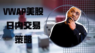 新手美股日内交易——VWAP美股日交易策略 |  什么是vwap | vwap 怎么用 | 新手美国股票交易教学 | 新手买股票技巧