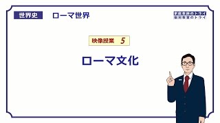 【世界史】　ローマ世界５　ローマ文化　（１５分）