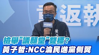 檢舉"議顏堂"雙標?黃子哲怒斥:NCC淪"民進黨側翼" @中天新聞CtiNews
