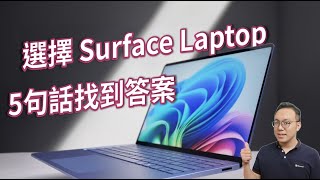 5句話，告訴你為什麼選擇 Surface Laptop