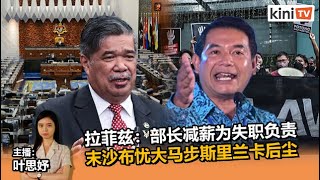 《Kinitv快报》拉菲兹：部长减薪为失职负责；末沙布忧大马步斯里兰卡后尘 - 2022年7月27日