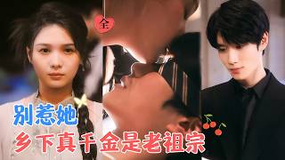 左一&刘昊源 | 本是古代的嫡长女，意外穿越到了现代被流落乡下的千金大小姐，与心机养妹和不待见自己的家人斗智斗勇，轻松拿捏[MULTI SUB | FULL] #MiniDrama #精彩大陆短剧