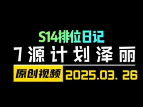 S14最强三星4费！对面彩色羁绊无力回天！7源计划泽丽！ 云顶之弈S14 金铲铲之战 天才棋社 暗夜第一视角