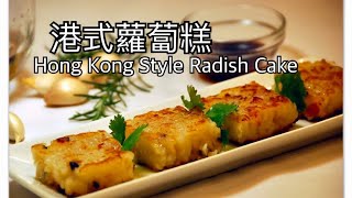 外酥內嫩的港式蘿蔔糕｜臘味蘿蔔糕｜Hong Kong Style Radish Cake｜Eng Sub