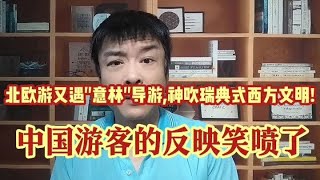 北欧游又遇"意林"导游,神吹瑞典式西方文明!中国游客的反映笑喷了