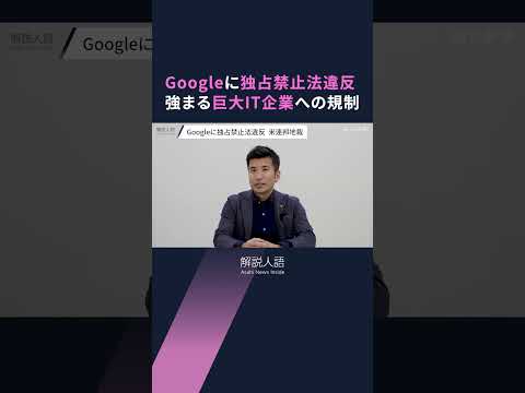 【解説人語】Googleに独占禁止法違反　世界で強まる巨大IT企業への規制