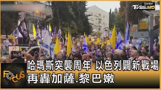 哈瑪斯突襲周年 以色列闢新戰場 再轟加薩.黎巴嫩｜方念華｜FOCUS全球新聞 20241007 @TVBSNEWS01