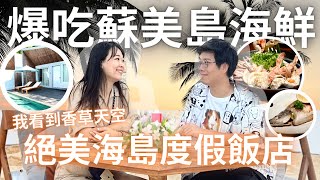 超豪華絕美蘇美島渡假飯店Celes Samui!! 海鮮美味! 海景又美! 我看到了香草色的天空