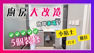 廚房大改造🛠️裝修前後對比！廚房設計🎯智能洗衣機？5個不後悔超實用小貼士！家電分享｜VNT輕鬆小棧
