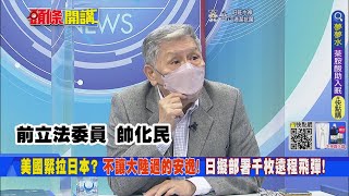 【頭條開講】大陸軍演升級! 海軍海警一體化! 美國緊拉日本? 不讓大陸過的安逸! 日將引進逾千枚遠程巡弋飛彈? 強化對中壓制力! 20220822 @頭條開講HeadlinesTalk