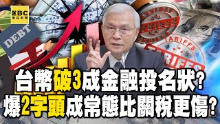 Will the Taiwan dollar breaking 3 become a token of financial loyalty?