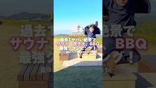 【熊本】過去1の絶景グランピングがヤバすぎた…#熊本