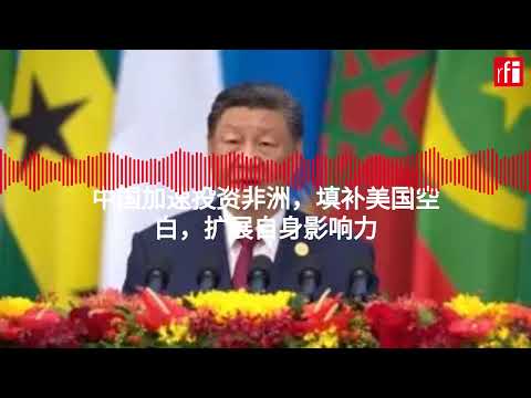中国加速投资非洲，填补美国空白，扩展自身影响力