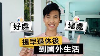 提早退休在國外工作的自由工作者， 國外生活好處vs壞處?| Yale Chen