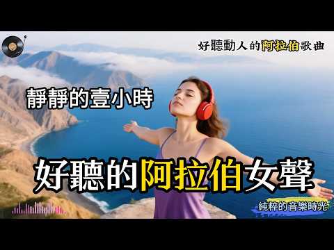 【30分鍾沈浸式歌單】好聽的阿拉伯語音樂｜這合工作學習閱讀的音樂阿拉伯語歌單work&study chill mix #studymusic  #music #playlist #workmusic