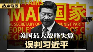 误判习近平，美国最大的战略失算；马爸爸变吸血鬼，中国人的仇富情结；习近平步步紧逼，32次提政治，敲打政治局委员；习近平等不及惹恼了世界；共和党议员告彭斯 | 热点背景（20201229）