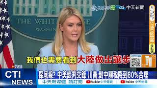 【每日必看】中美談判登場! 北京優勢曝 下一波談判名單"台灣"入列 20250511