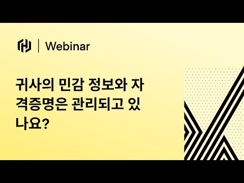 귀사의 민감 정보와 자격증명은 관리되고 있나요?