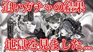 【ロマサガRS】まさかこんなことになるとは思ってなかった！ガチャで欲しいキャラを追った結果...【ロマンシング サガ リユニバース】