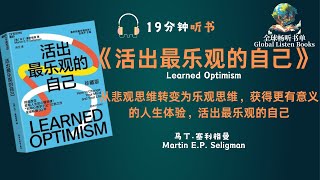 《活出最乐观的自己》| 19分钟 | 教你如何成为更乐观的人？"帮助观众理解如何通过乐观主义提升生活质量和心理健康。必看的积极心理学分享！