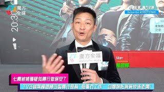【七欖被捕獲疑似轉行做保安？】TVB綠葉楊證樺否認轉行堅稱“唔驚冇工作” 自爆除咗演員仲係老闆！