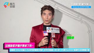 【回應新歌涉嫌抄襲被下架】張馳豪(Aska)承認QC不足對受影響單位致歉 坦言未知重新上架日期 《大師兄Summer感謝祭》成被襲擊目標 | #想和你去南山塔