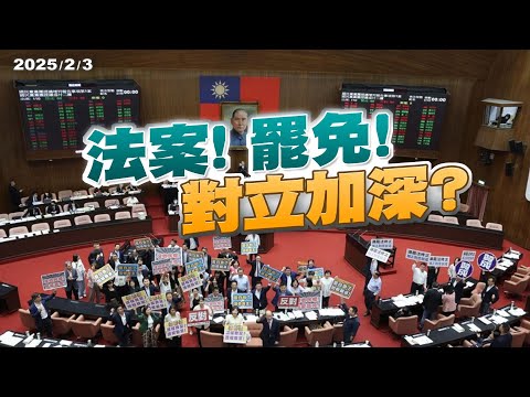 國會法案對抗！藍綠罷免互鬥！朝野緊張如何解？（公共電視 - 有話好說）