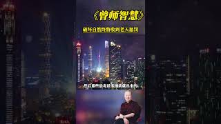 【国学智慧精粹】 破坏自然终将受到老天惩罚 #曾仕强 #国学 #国学智慧 #曾仕强国学智慧 #传统文化 #中国传统文化 #中华文化 #曾仕强教授 #曾仕强教授语录