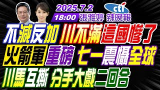 【中天辣晚報】#蔡正元#帥化民#謝寒冰! 不減反加 川不滿這國慘了! 火箭軍重磅 七一震懾全球! 川馬互撕 分手大戲二回合! | 張雅婷辣晚報20250702完整版@中天新聞CtiNews