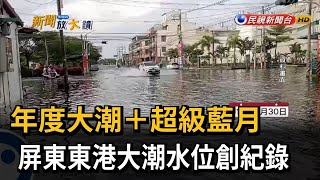 年度大潮+超級藍月　屏東東港大潮水位創紀錄－民視新聞