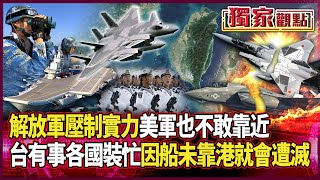 台灣有事就是各國都…有事裝忙「不敢理」！解放軍壓制實力「美軍也不敢靠近」 他曝：船還沒靠港就全遭殲滅 #獨家觀點 #環球大戰線 #寰宇新聞 @globalnewstw
