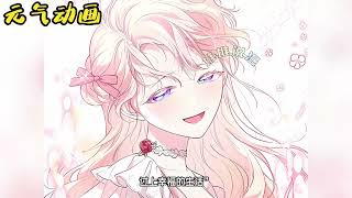 【第3季更新！】🔔🔔被抛弃的真公主这一世放弃父皇宠爱，却被公爵一家养成小公主！前世的父皇却后悔了 ——《我拒绝了宠爱，为什么还要执着啊》 #漫画解说 #漫画 #元气动画 #元气动漫