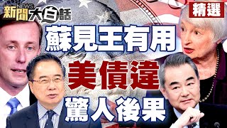 【精選】蘇利文見王毅有用？葉倫再喊美債違驚人後果……【金臨天下X新聞大白話】@tvbsmoney
