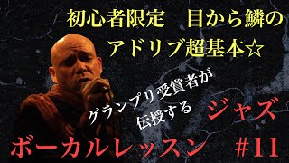 ジャズボーカルレッスン　初心者が劇的に上手くなるシリーズ　アドリブ編　サマータイム#11
