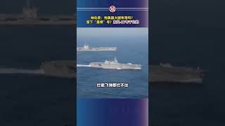 台退役中將帥化民：抱美國大腿不靠譜，留下「里根」號？東風-17專干它的