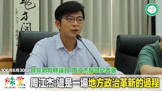 台灣綠黨新竹縣議員周江杰 辭職記者會聲明