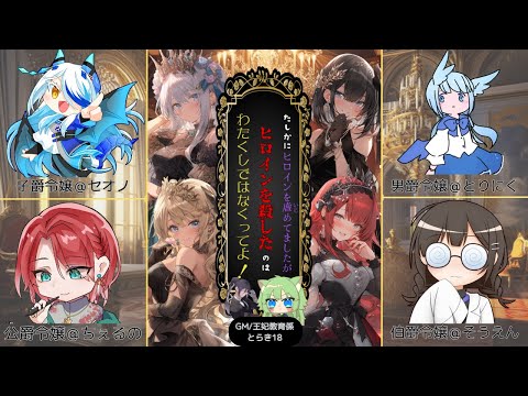 【マダミス】【ネタバレ注意】たしかにヒロインを虐めてましたがヒロインを殺したのはわたくしではなくってよ！【PC3子爵令嬢視点】【初心者マダミス】
