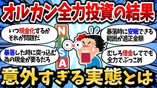 【2chお金スレ】【現金比率論争】生活防衛資金とか言ってる奴www　オルカン全力投資の結果がガチでヤバい【2ch有益スレ】