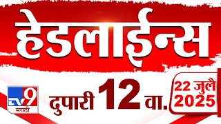 Tv9 Marathi News Top Headline Today | 22 July 2025 | 12 PM | 4 Minute 24 Headline Maharashtra