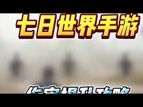 七日世界要爆炸了毕业打造让你强度拉满不再浪费有限材料。新手秒变大佬的最快途径#七日世界424公测 #七日世界 #新游鉴赏家 #七日世界生态激励 #七日世界攻略