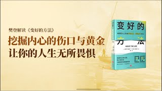 变好的方法 樊登读书 帆书 主讲人：樊登