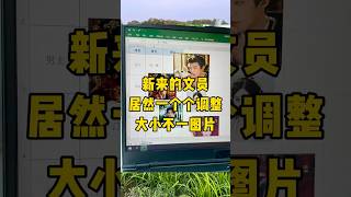 批量调整大小不一的图片#涨知识 #办公技巧 #职场 #每天学习一点点 #Excel