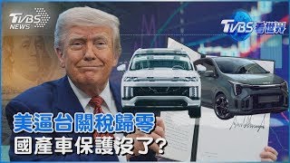 傳美國強硬要汽車關稅歸零  台灣國產車廠恐失去保護傘｜TVBS看世界PODCAST