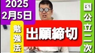 2025年2月5日　国公立の出願締め切り。大学入試・難関大・医学部特訓　成績高上チャンネル