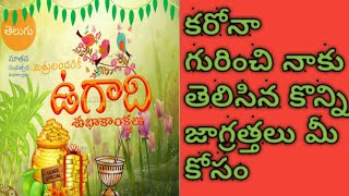 HAPPY VUGADHI AND SOME PRECATIONS REGARDING OF CORONA VIRUS