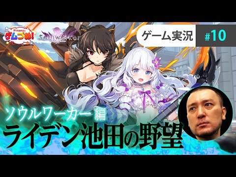 【ソウルワーカー編♯10】レベルキャップ目指して1からプレイしていくよ！【ライデン池田の野望】