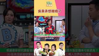 離婚減少失智症患病機率 吳秉承心動｜型男大主廚 #shorts #型男大主廚 #曾國城 #卓文萱 #詹姆士 #吳秉承 #結婚 #離婚 #失智症 #母胎單身