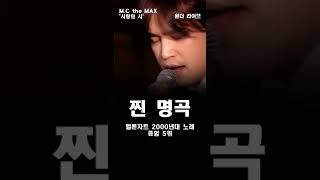 찐 명곡 M.C the MAX - 사랑의 시 /////#Shorts
