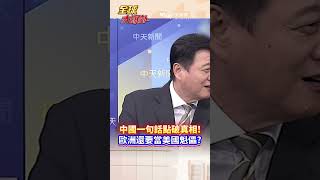 中國一句話點破真相!歐洲還要當美國魁儡?#short #shorts #全球大爆卦